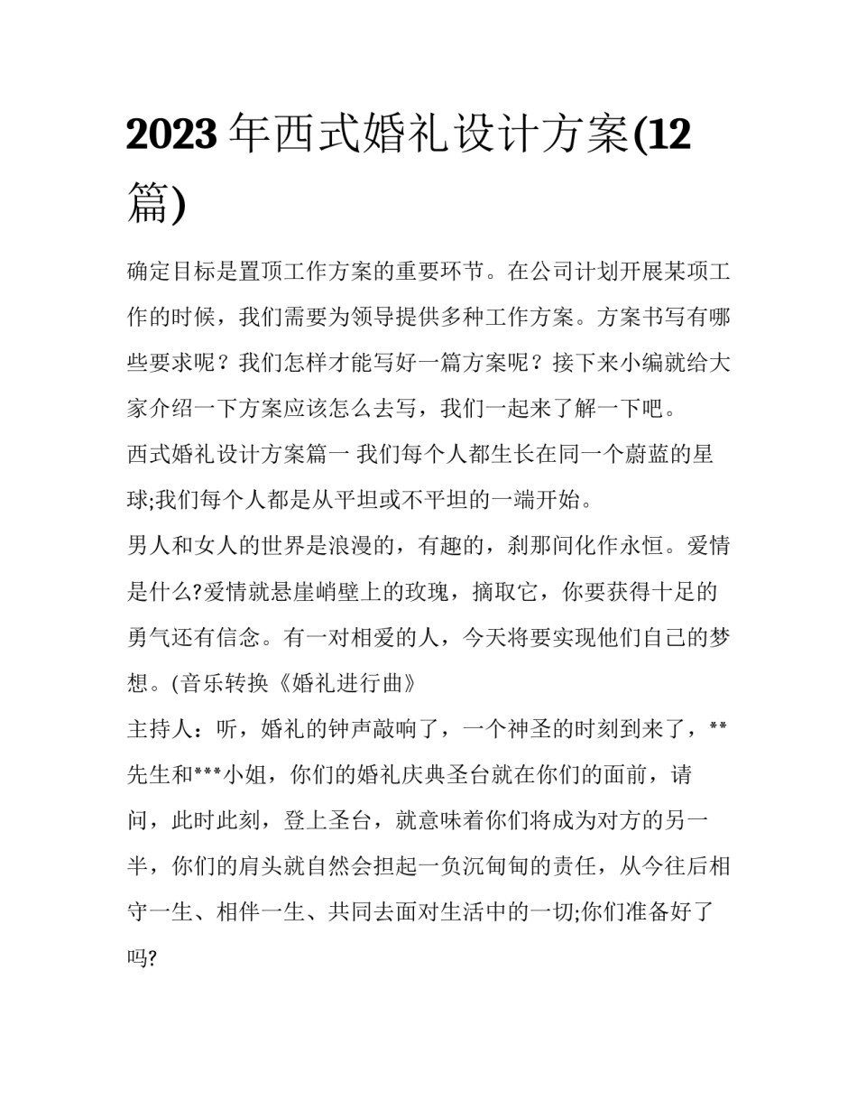 2023年西式婚礼设计方案(12篇)_第1页