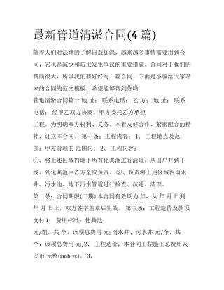 最新管道清淤合同(4篇)
