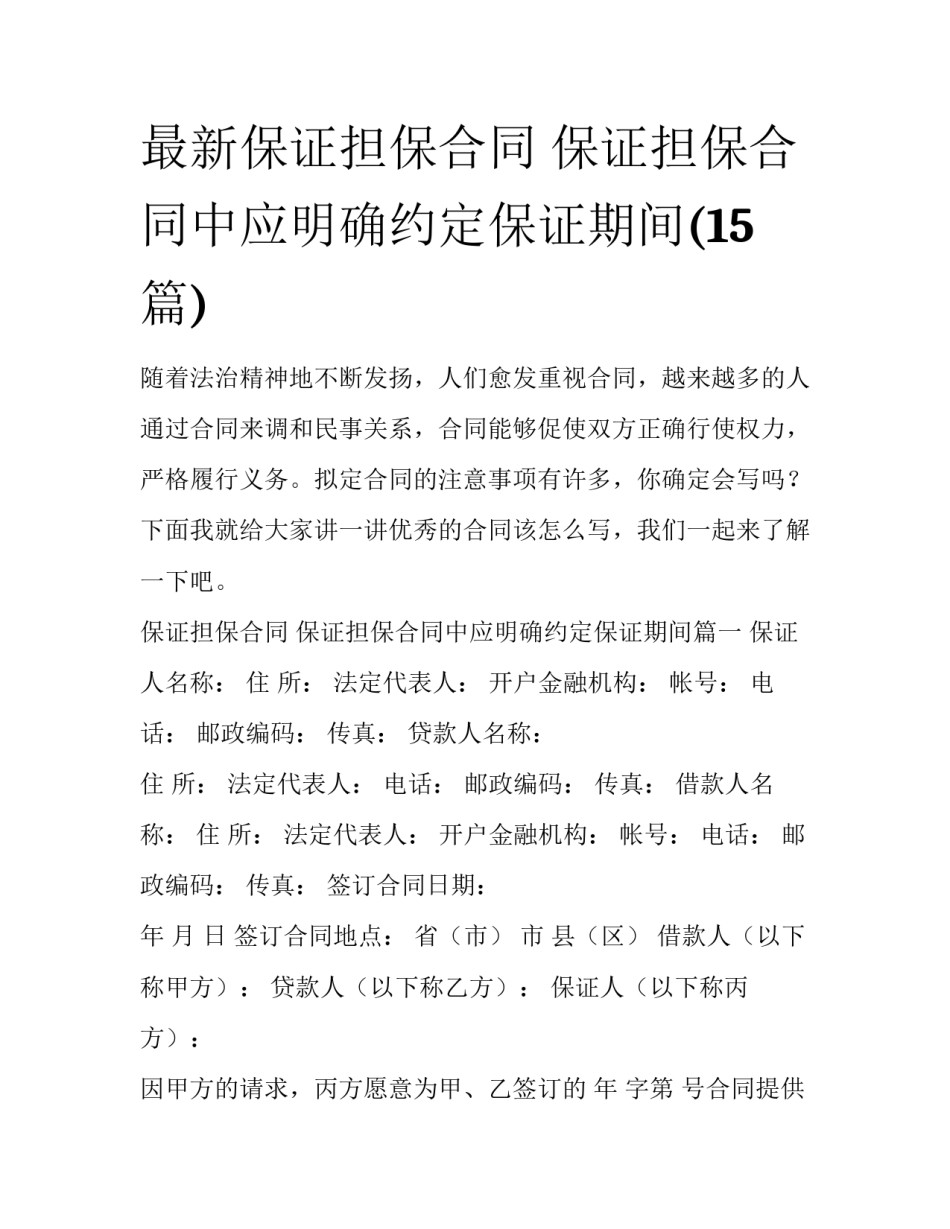 最新保证担保合同 保证担保合同中应明确约定保证期间(15篇)_第1页
