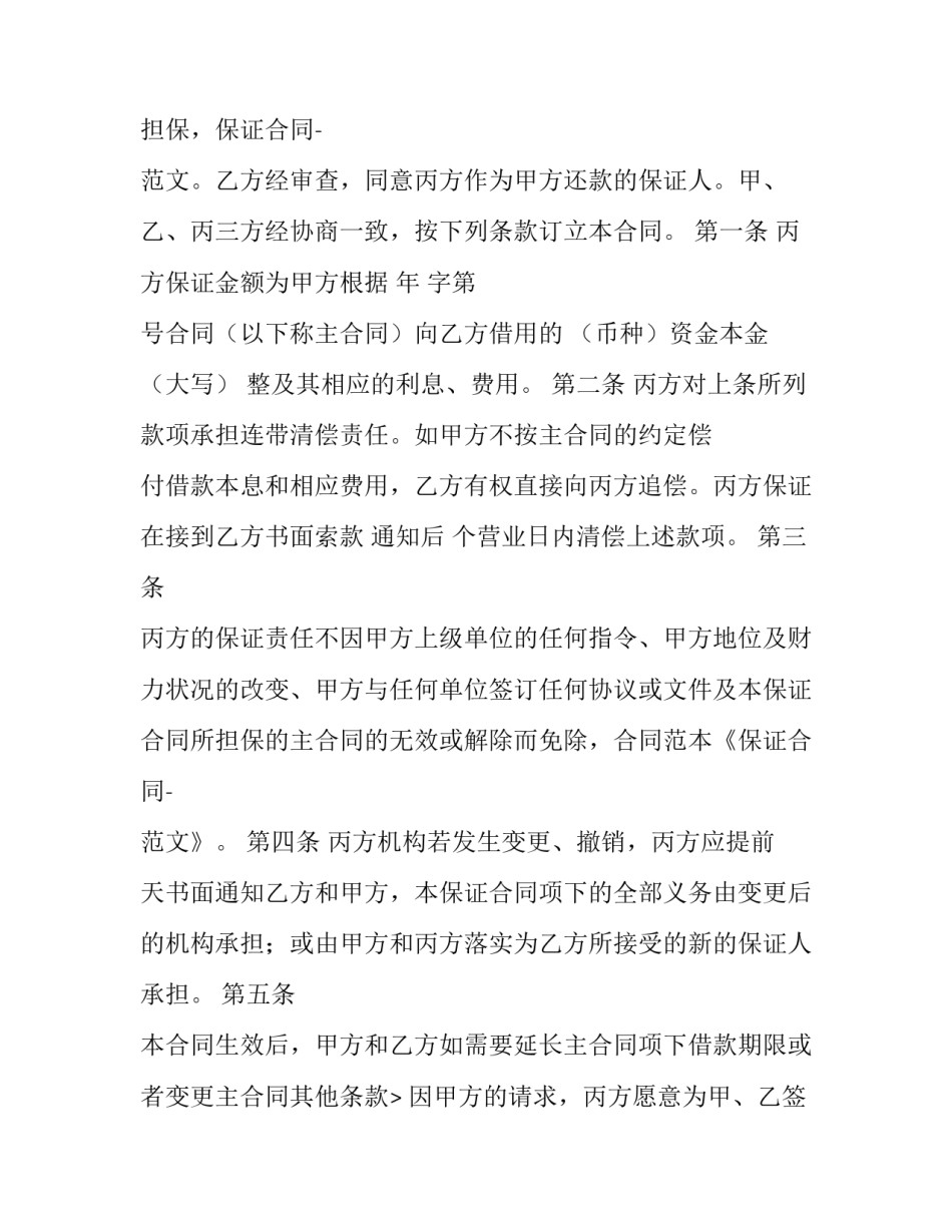 最新保证担保合同 保证担保合同中应明确约定保证期间(15篇)_第2页