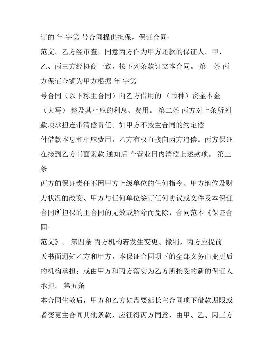 最新保证担保合同 保证担保合同中应明确约定保证期间(15篇)_第3页