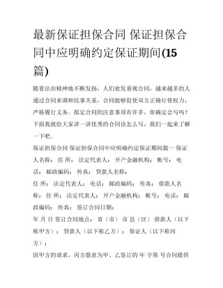 最新保证担保合同 保证担保合同中应明确约定保证期间(15篇)