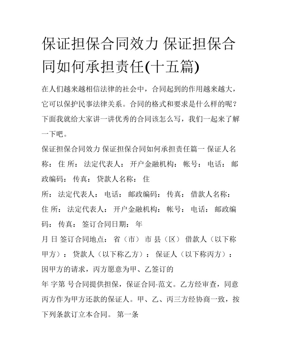 保证担保合同效力 保证担保合同如何承担责任(十五篇)_第1页