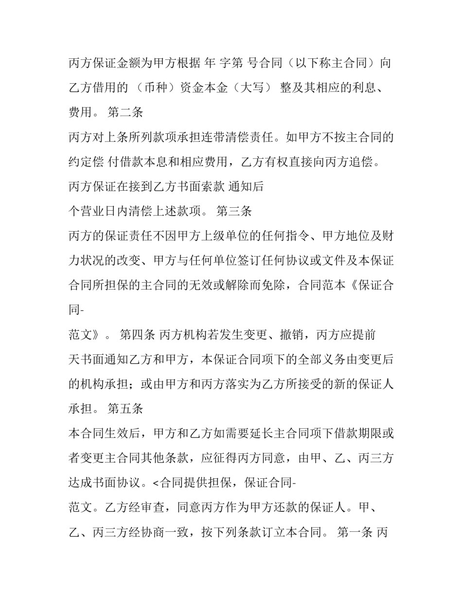 保证担保合同效力 保证担保合同如何承担责任(十五篇)_第2页