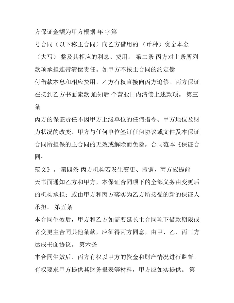 保证担保合同效力 保证担保合同如何承担责任(十五篇)_第3页