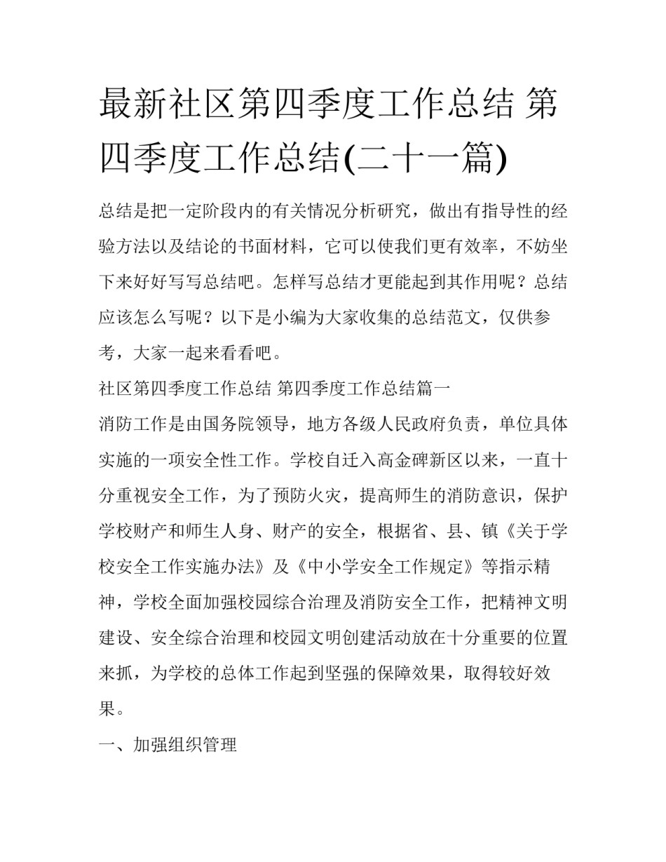 最新社区第四季度工作总结 第四季度工作总结(二十一篇)_第1页