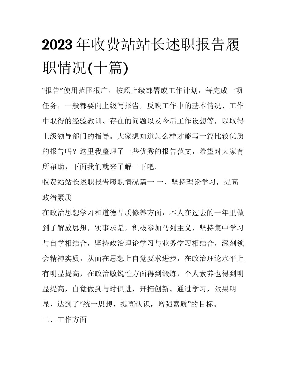 2023年收费站站长述职报告履职情况(十篇)_第1页