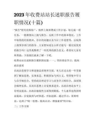 2023年收费站站长述职报告履职情况(十篇)