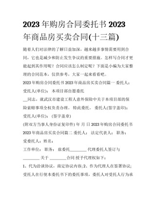 2023年购房合同委托书 2023年商品房买卖合同(十三篇)
