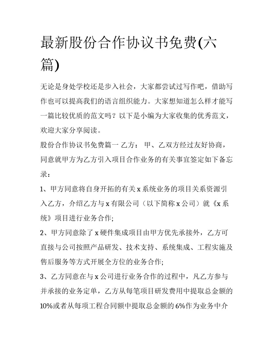 最新股份合作协议书免费(六篇)_第1页
