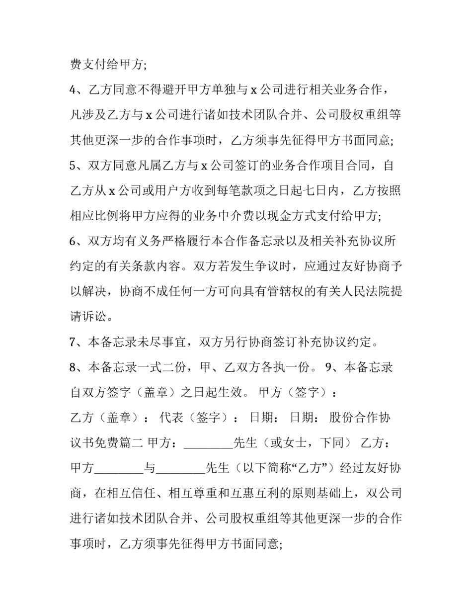 最新股份合作协议书免费(六篇)_第2页