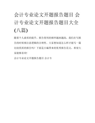 会计专业论文开题报告题目 会计专业论文开题报告题目大全(八篇)