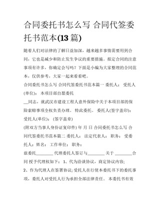 合同委托书怎么写 合同代签委托书范本(13篇)