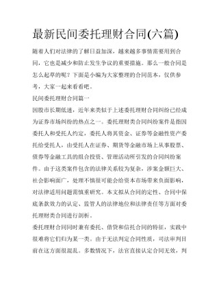 最新民间委托理财合同(六篇)