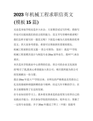 2023年机械工程求职信英文(模板15篇)