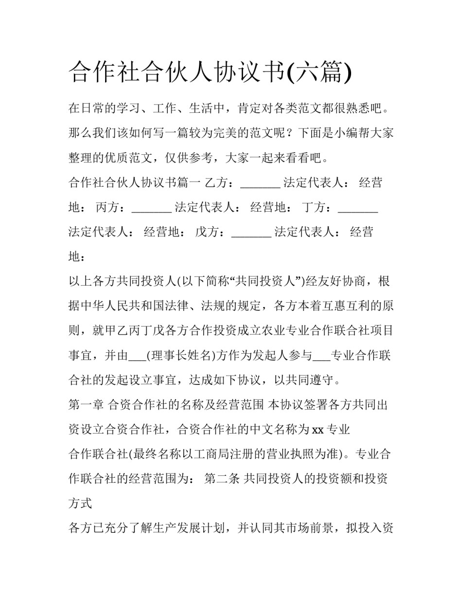 合作社合伙人协议书(六篇)_第1页