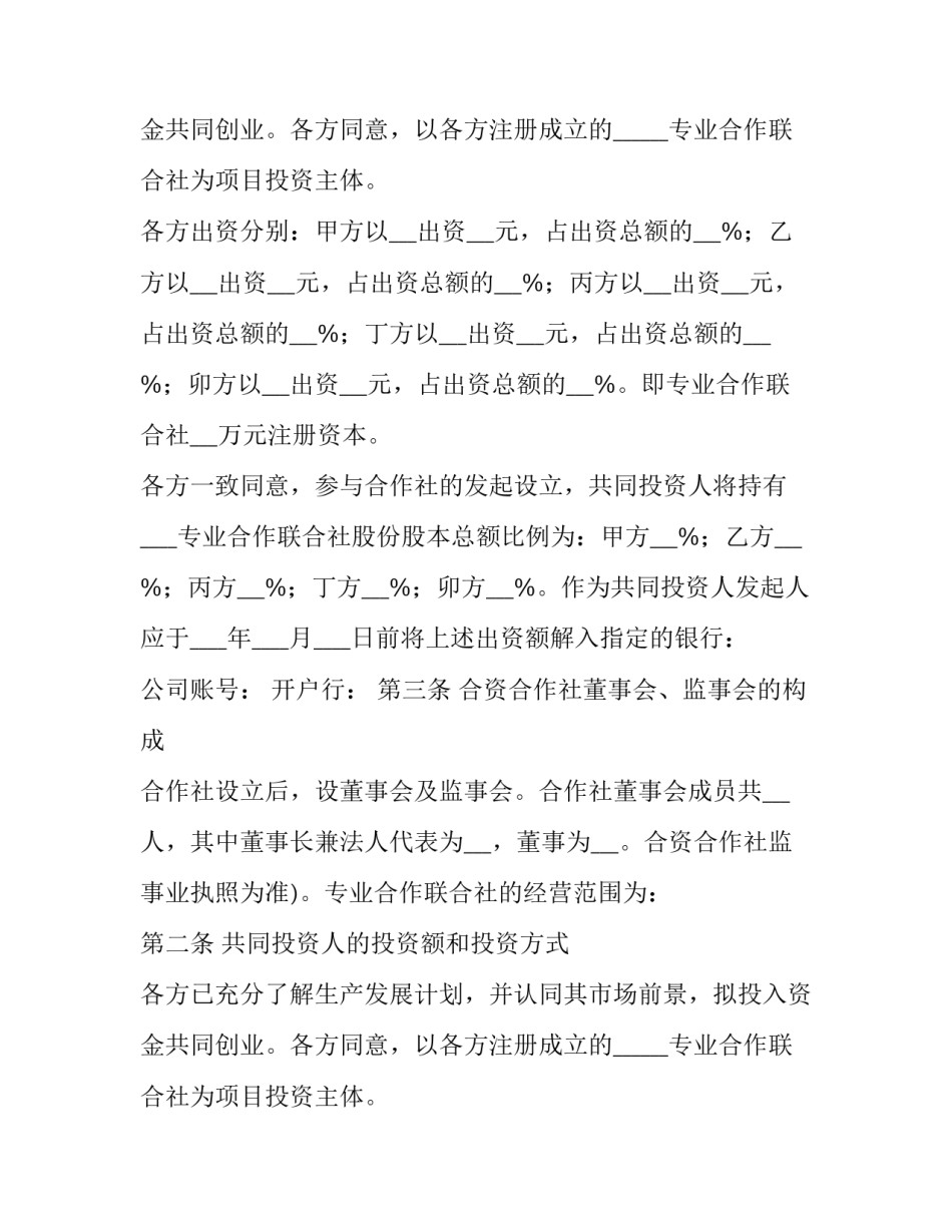 合作社合伙人协议书(六篇)_第2页