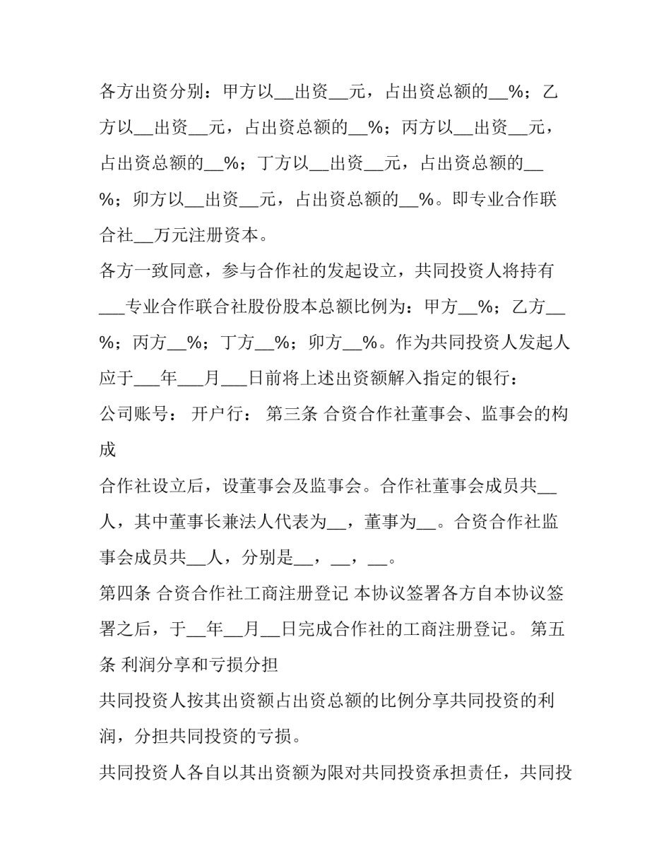 合作社合伙人协议书(六篇)_第3页