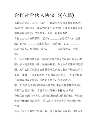 合作社合伙人协议书(六篇)