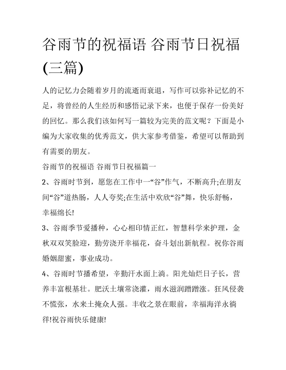 谷雨节的祝福语 谷雨节日祝福(三篇)_第1页