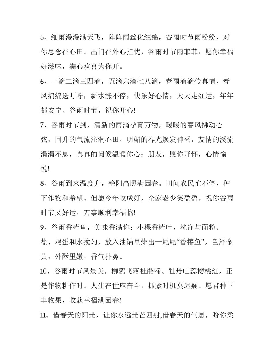 谷雨节的祝福语 谷雨节日祝福(三篇)_第2页