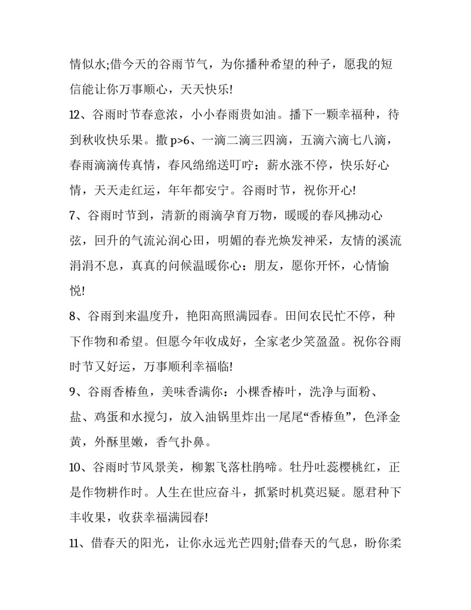 谷雨节的祝福语 谷雨节日祝福(三篇)_第3页