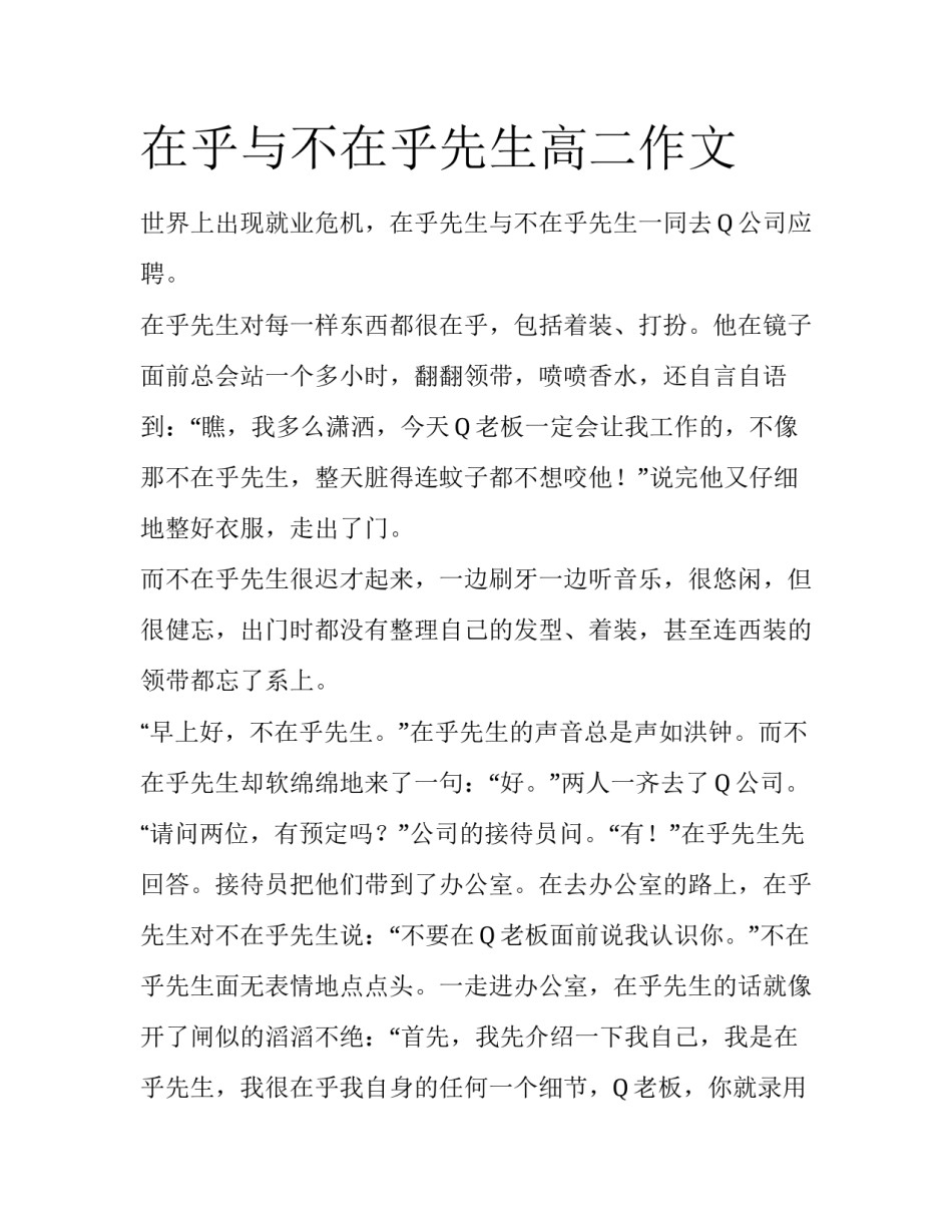 在乎与不在乎先生高二作文_第1页