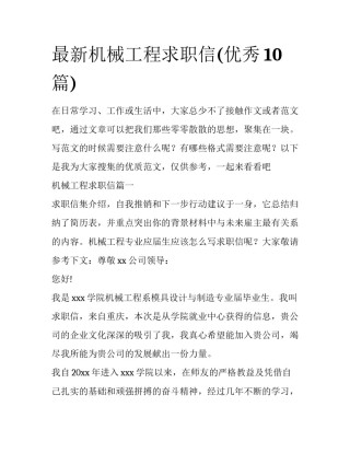 最新机械工程求职信(优秀10篇)