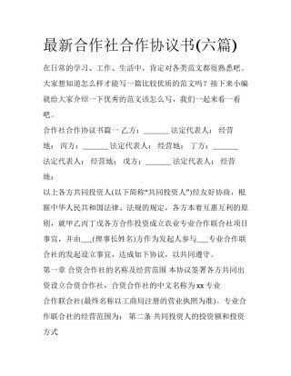 最新合作社合作协议书(六篇)