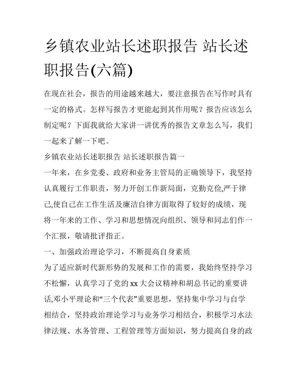 乡镇农业站长述职报告 站长述职报告(六篇)_第1页