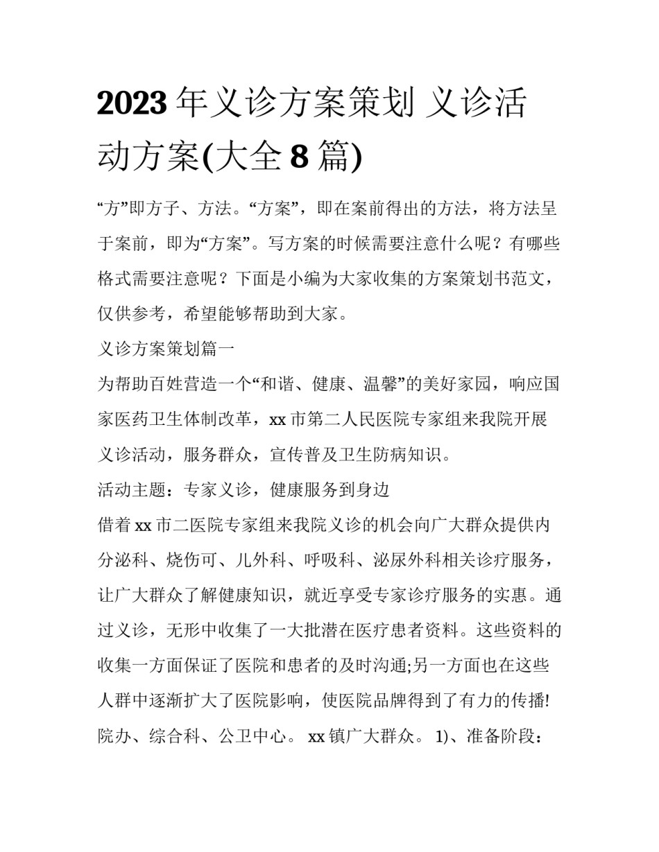 2023年义诊方案策划 义诊活动方案(大全8篇)_第1页
