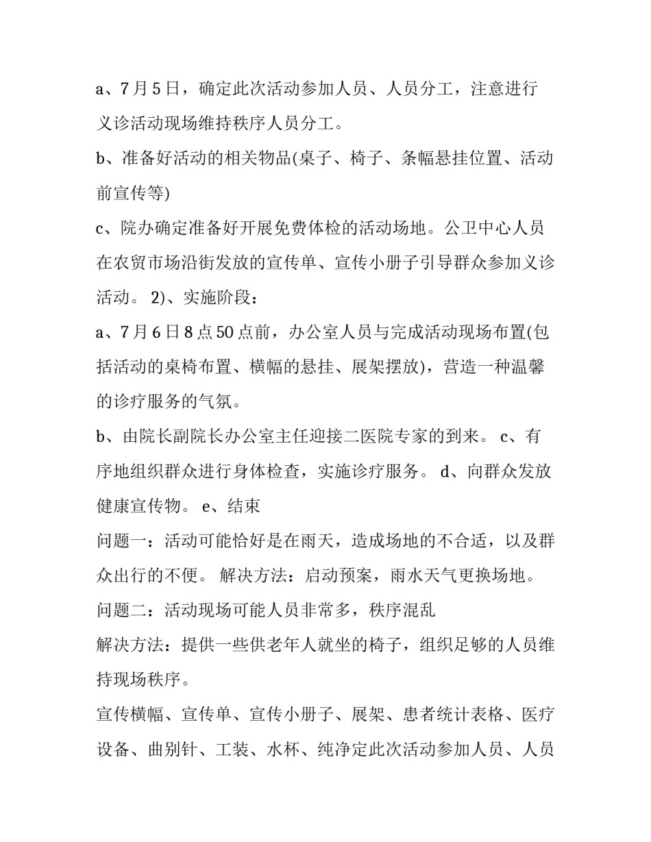 2023年义诊方案策划 义诊活动方案(大全8篇)_第2页