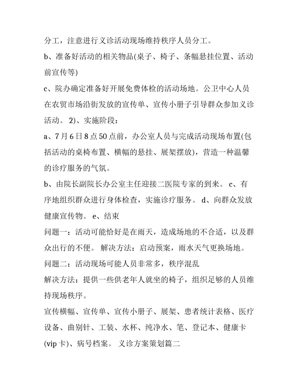 2023年义诊方案策划 义诊活动方案(大全8篇)_第3页