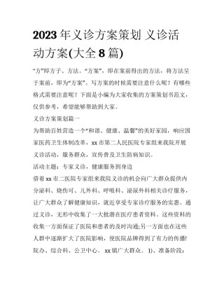 2023年义诊方案策划 义诊活动方案(大全8篇)