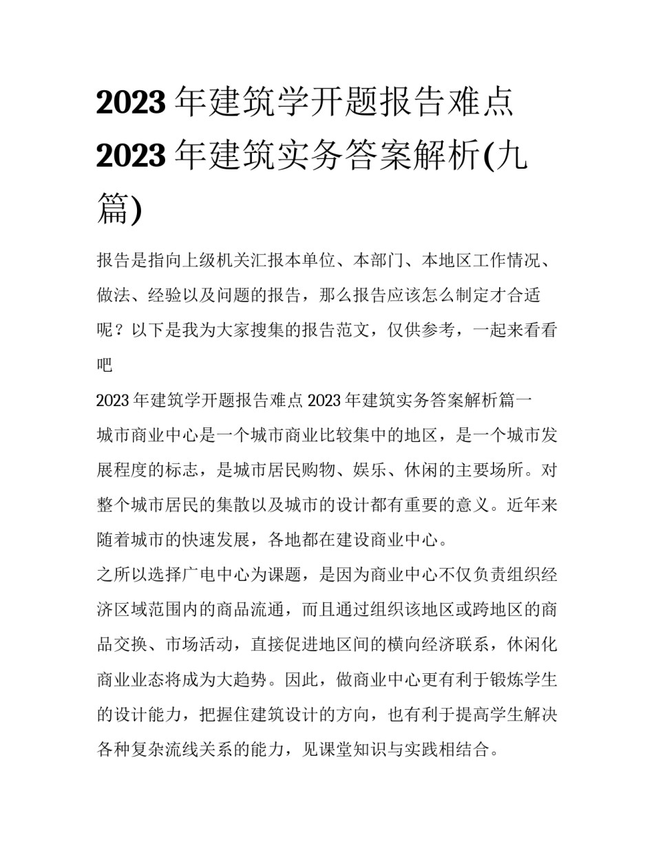 2023年建筑学开题报告难点 2023年建筑实务答案解析(九篇)_第1页