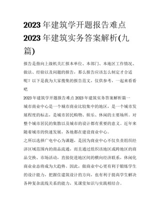 2023年建筑学开题报告难点 2023年建筑实务答案解析(九篇)