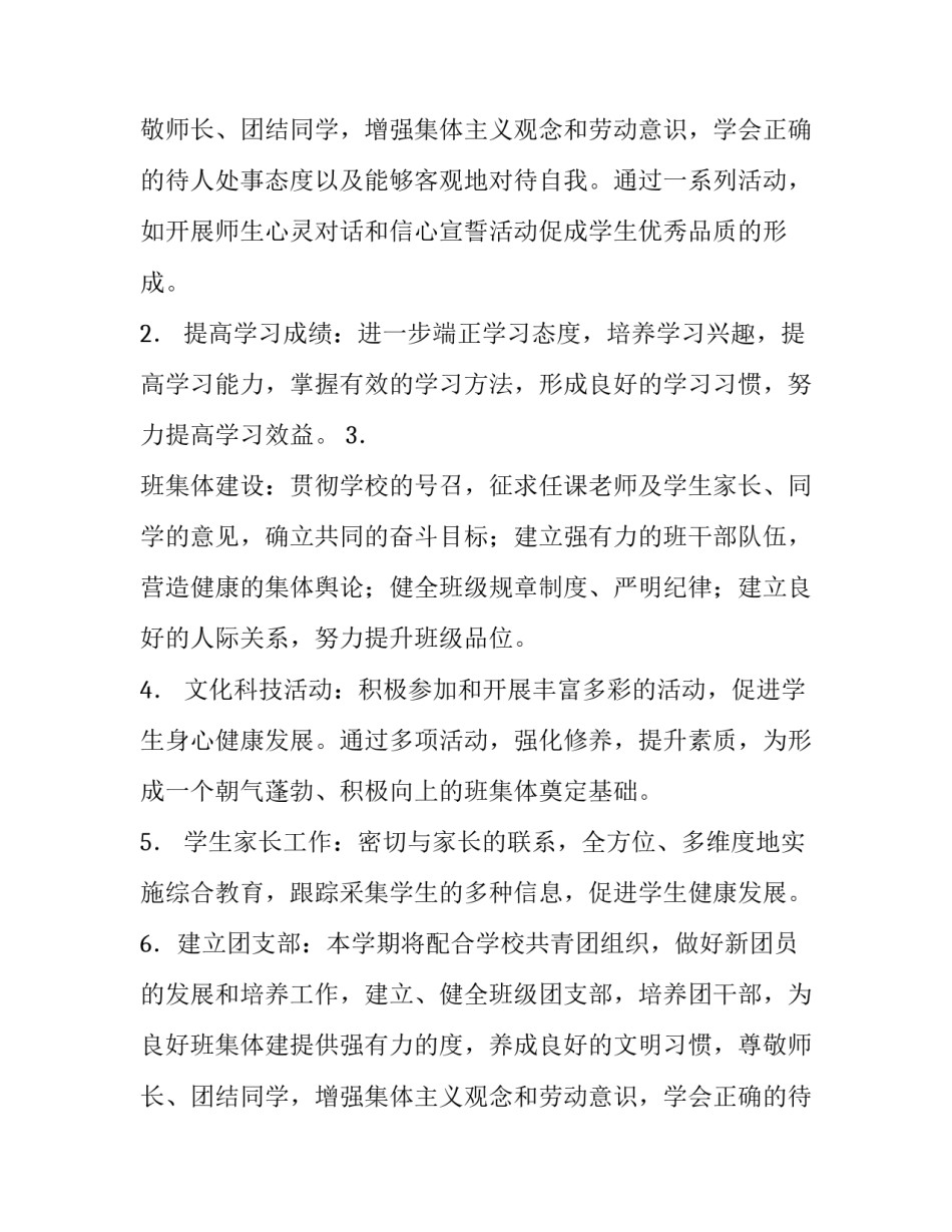 初二班主任的教学工作计划范文_第2页