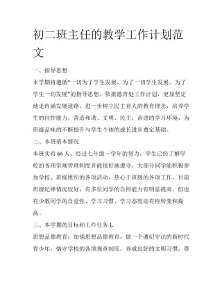 初二班主任的教学工作计划范文