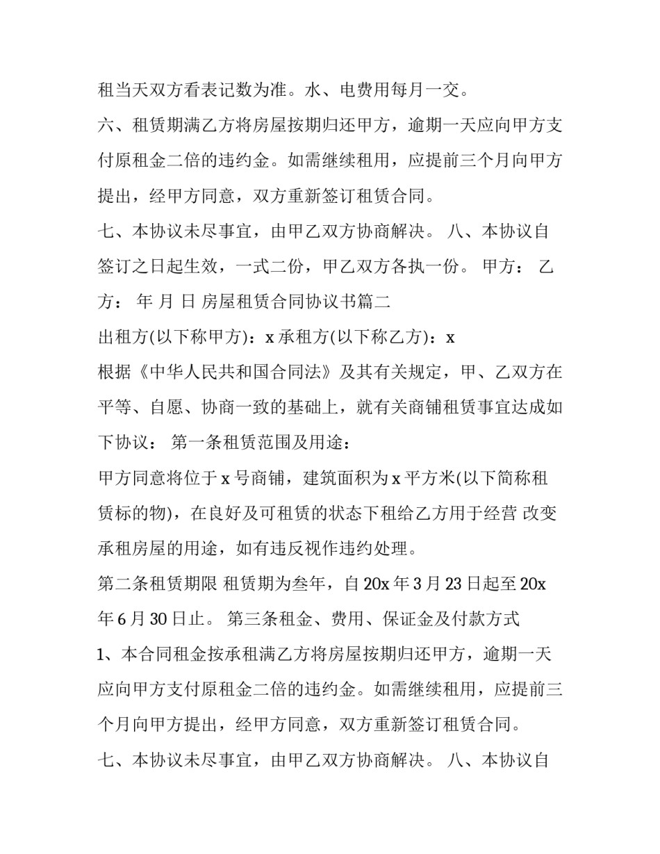 最新房屋租赁合同协议书(3篇)_第2页