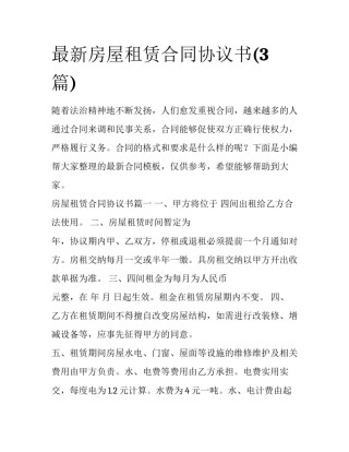 最新房屋租赁合同协议书(3篇)