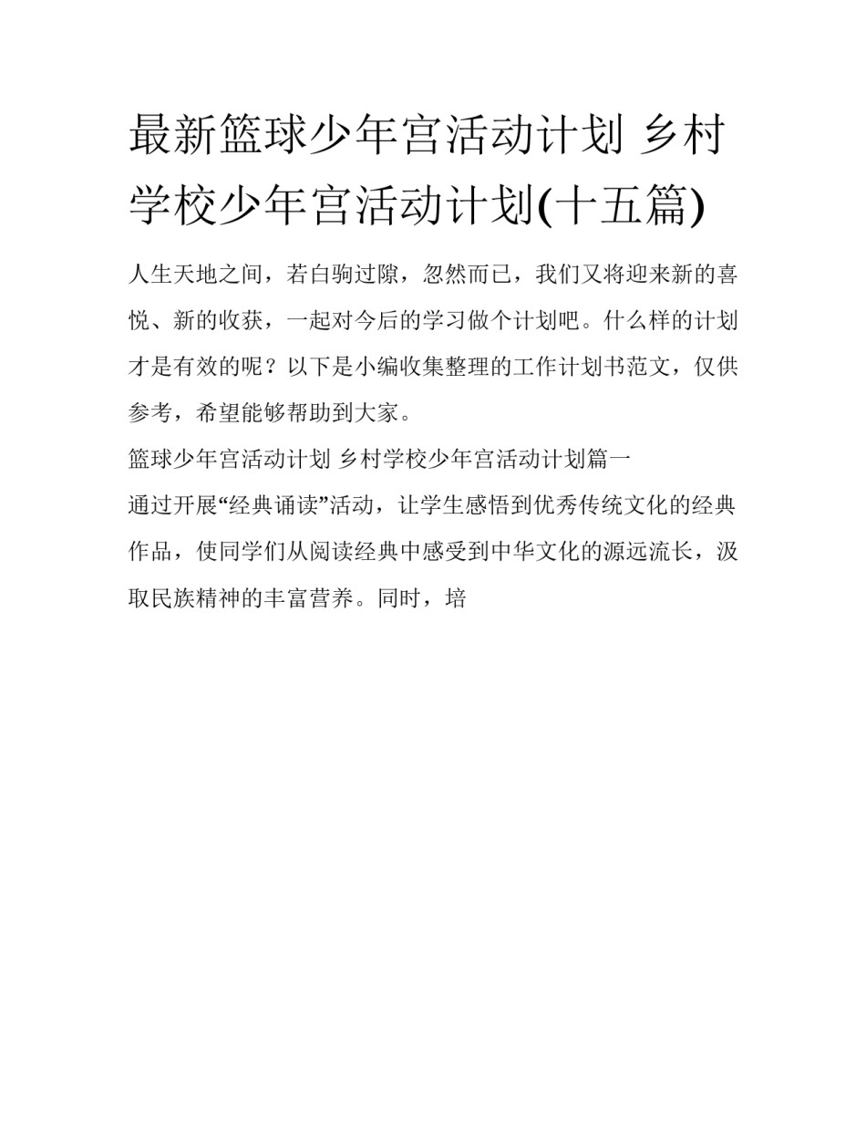 最新篮球少年宫活动计划 乡村学校少年宫活动计划(十五篇)_第1页