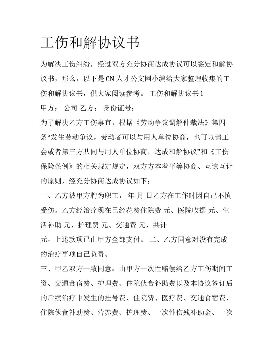 工伤和解协议书_第1页