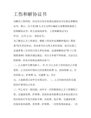 工伤和解协议书