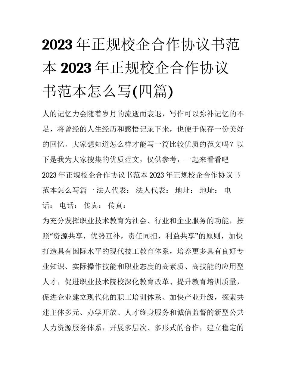 2023年正规校企合作协议书范本 2023年正规校企合作协议书范本怎么写(四篇)_第1页