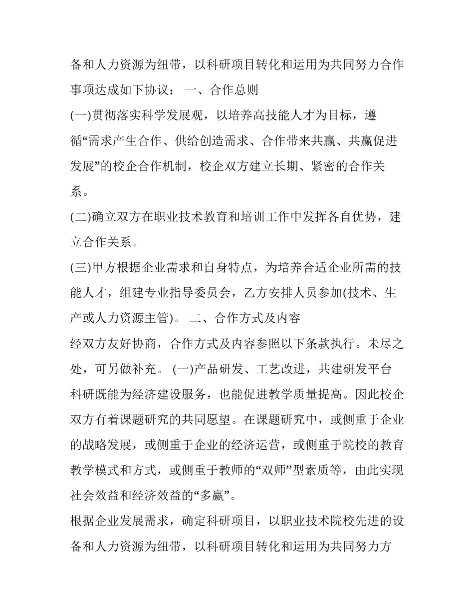 2023年正规校企合作协议书范本 2023年正规校企合作协议书范本怎么写(四篇)_第3页