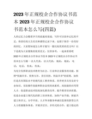 2023年正规校企合作协议书范本 2023年正规校企合作协议书范本怎么写(四篇)