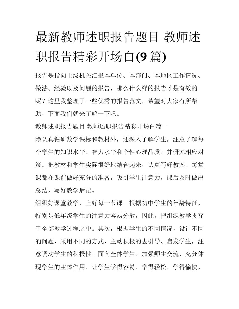 最新教师述职报告题目 教师述职报告精彩开场白(9篇)_第1页