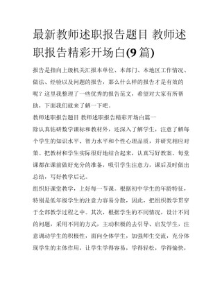 最新教师述职报告题目 教师述职报告精彩开场白(9篇)