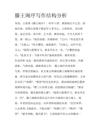 滕王阁序写作结构分析