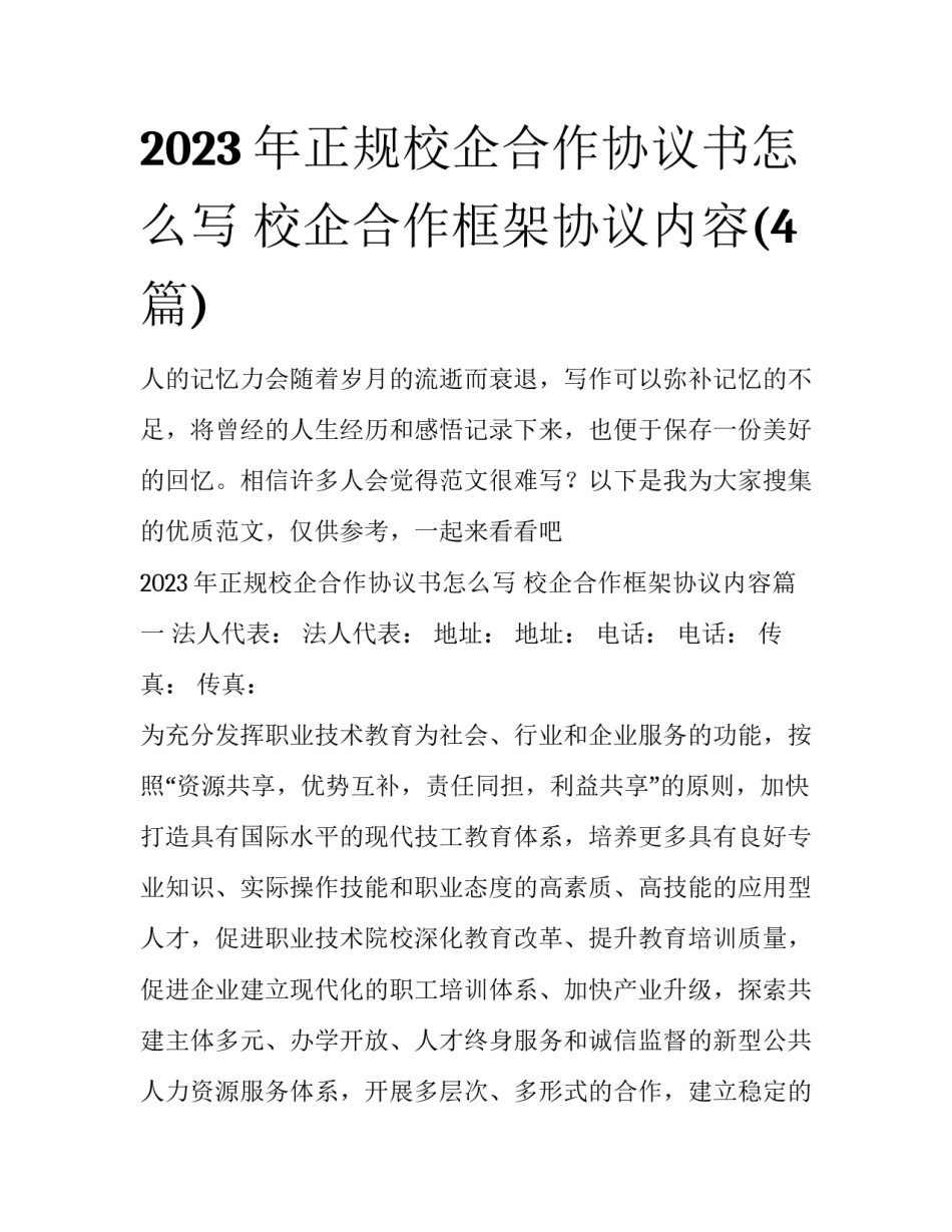 2023年正规校企合作协议书怎么写 校企合作框架协议内容(4篇)_第1页